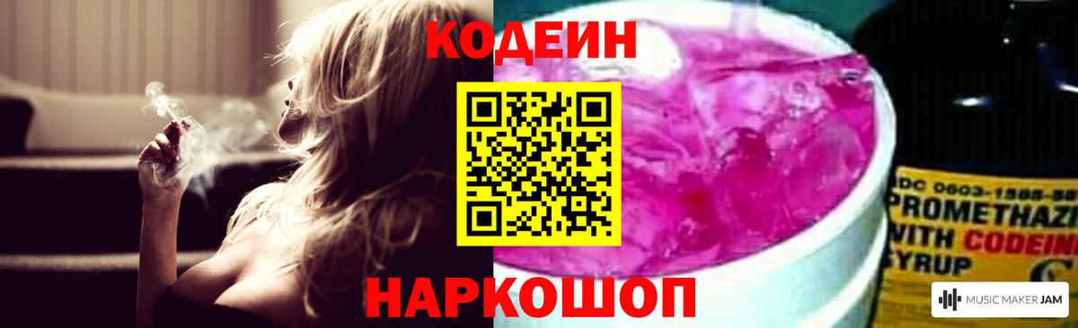 Кодеиновый сироп Lean Purple Drank  Вход с VPN  Мценск 